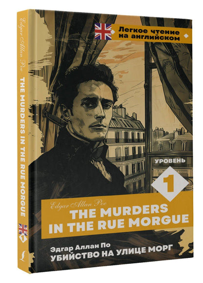 Эдгар По: Убийство на улице Морг. Уровень 1 = The Murders in the Rue Morgue