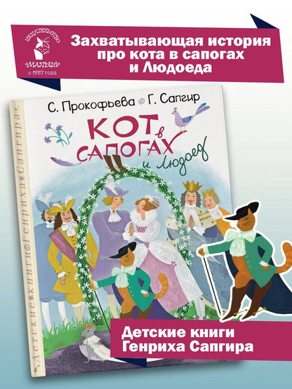 Софья Прокофьева: Кот в сапогах и Людоед