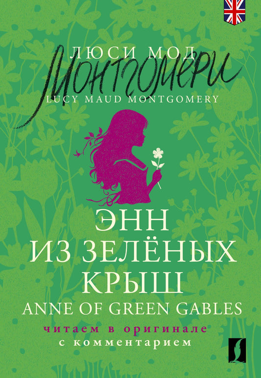 Люси Монтгомери: Энн из Зеленых Крыш / Anne of Green Gables: читаем в оригинале с комментарием