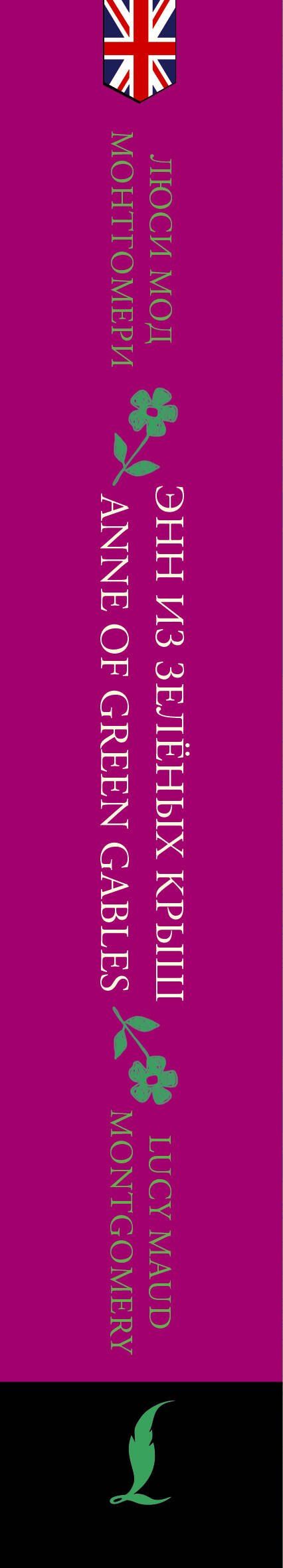 Люси Монтгомери: Энн из Зеленых Крыш / Anne of Green Gables: читаем в оригинале с комментарием