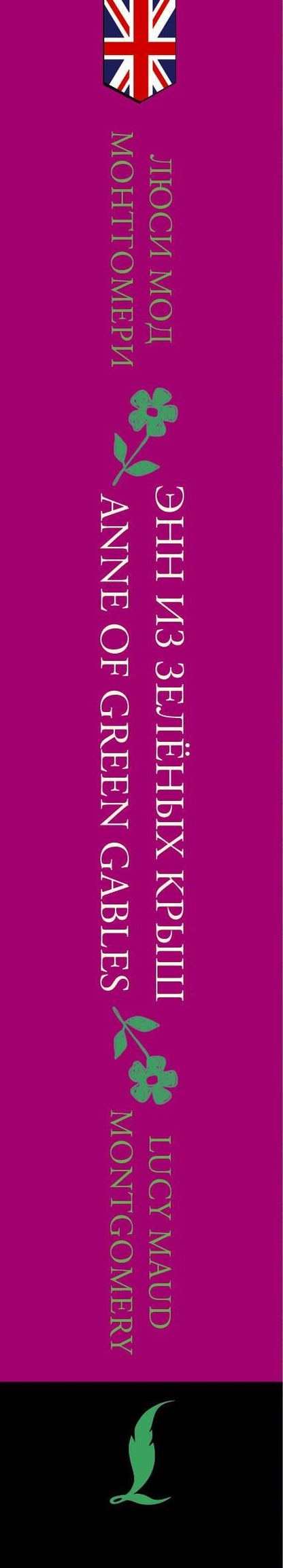 Люси Монтгомери: Энн из Зеленых Крыш / Anne of Green Gables: читаем в оригинале с комментарием