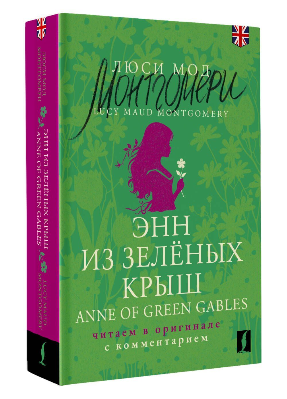 Люси Монтгомери: Энн из Зеленых Крыш / Anne of Green Gables: читаем в оригинале с комментарием