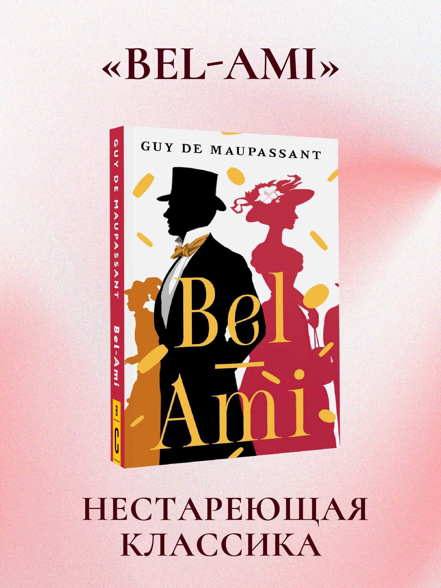 Ги Мопассан: Bel-Ami
