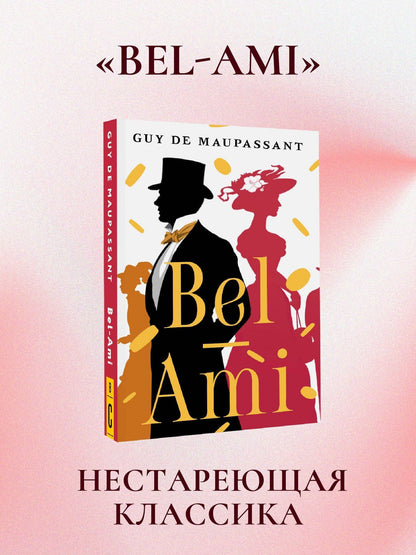 Ги Мопассан: Bel-Ami