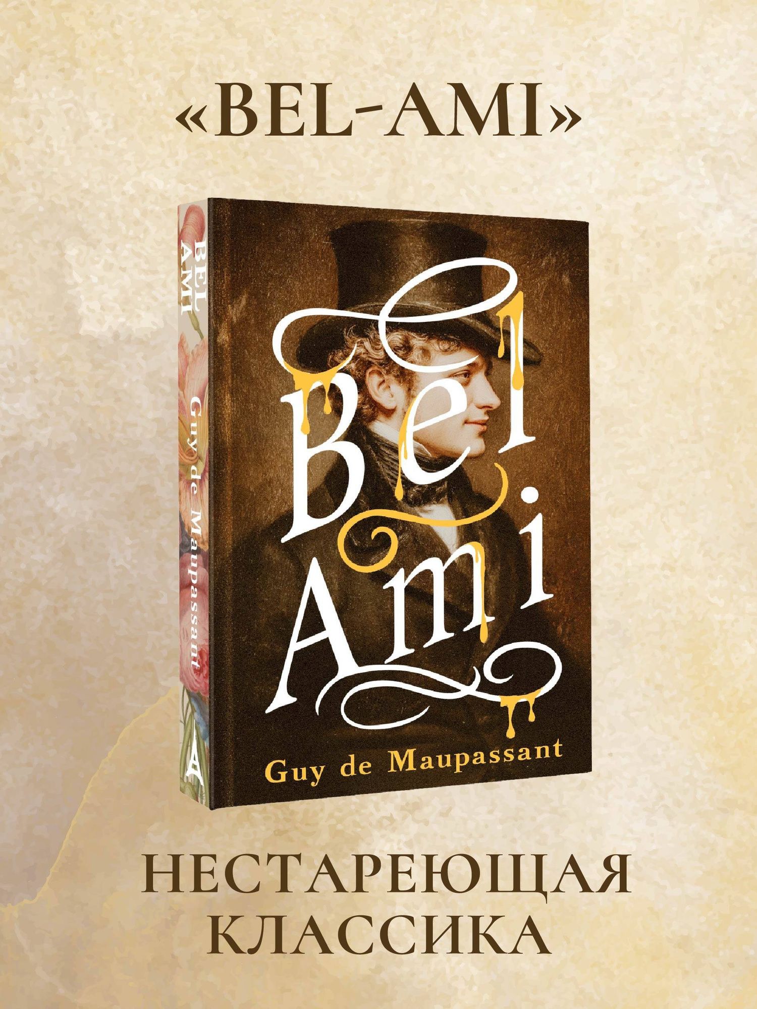 Ги Мопассан: Bel-Ami