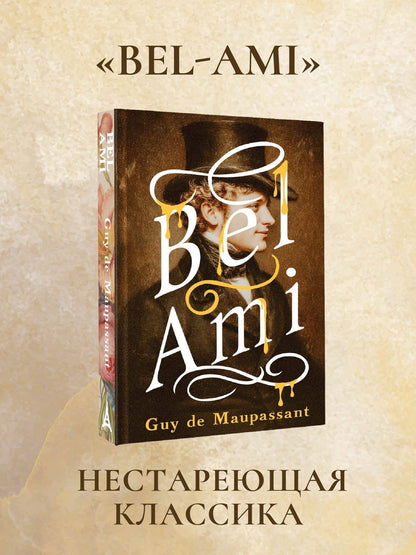 Ги Мопассан: Bel-Ami