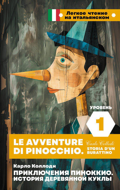 Карло Коллоди: Приключения Пиноккио. История деревянной куклы. Уровень 1 = Le avventure di Pinocchio. Storia d'un burattino