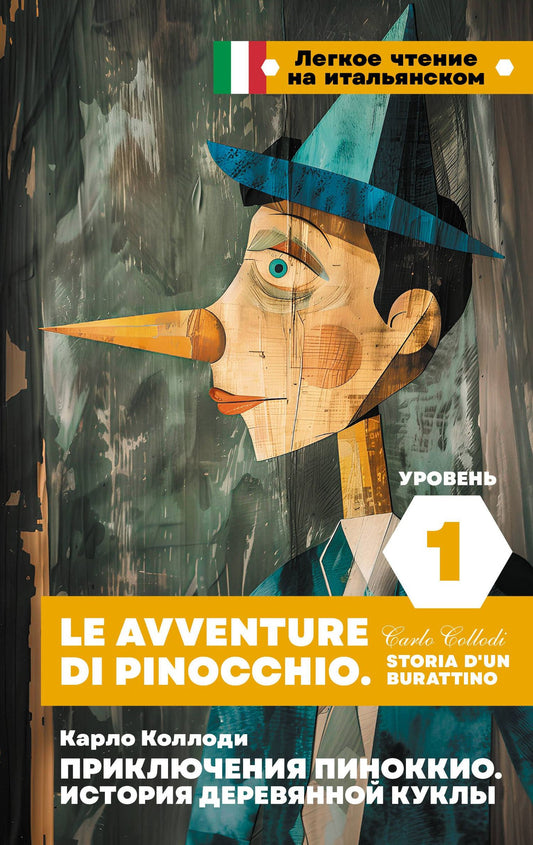 Карло Коллоди: Приключения Пиноккио. История деревянной куклы. Уровень 1 = Le avventure di Pinocchio. Storia d'un burattino