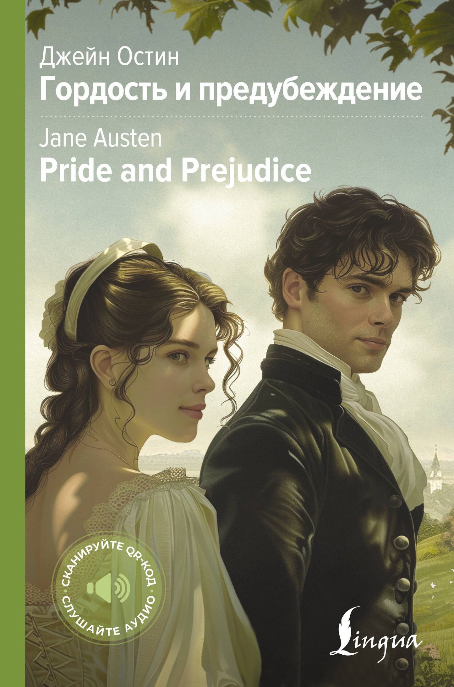 Джейн Остен: Гордость и предубеждение = Pride and Prejudice
