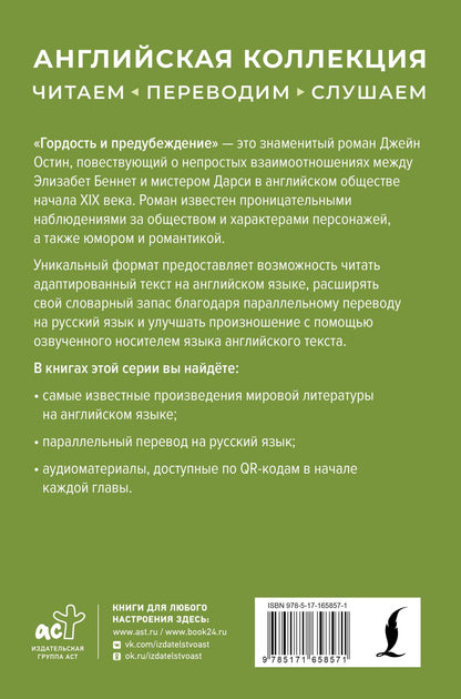 Джейн Остен: Гордость и предубеждение = Pride and Prejudice