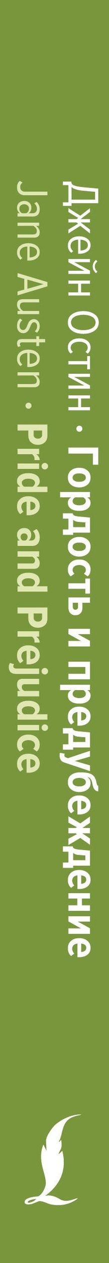 Джейн Остен: Гордость и предубеждение = Pride and Prejudice