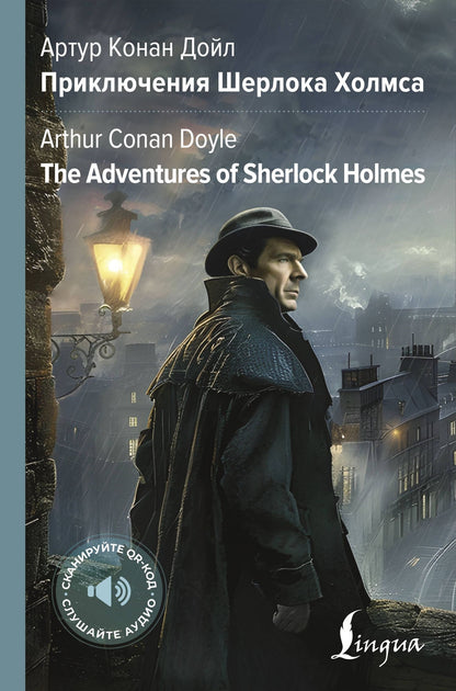 Артур Дойл: Приключения Шерлока Холмса = The Adventures of Sherlock Holmes