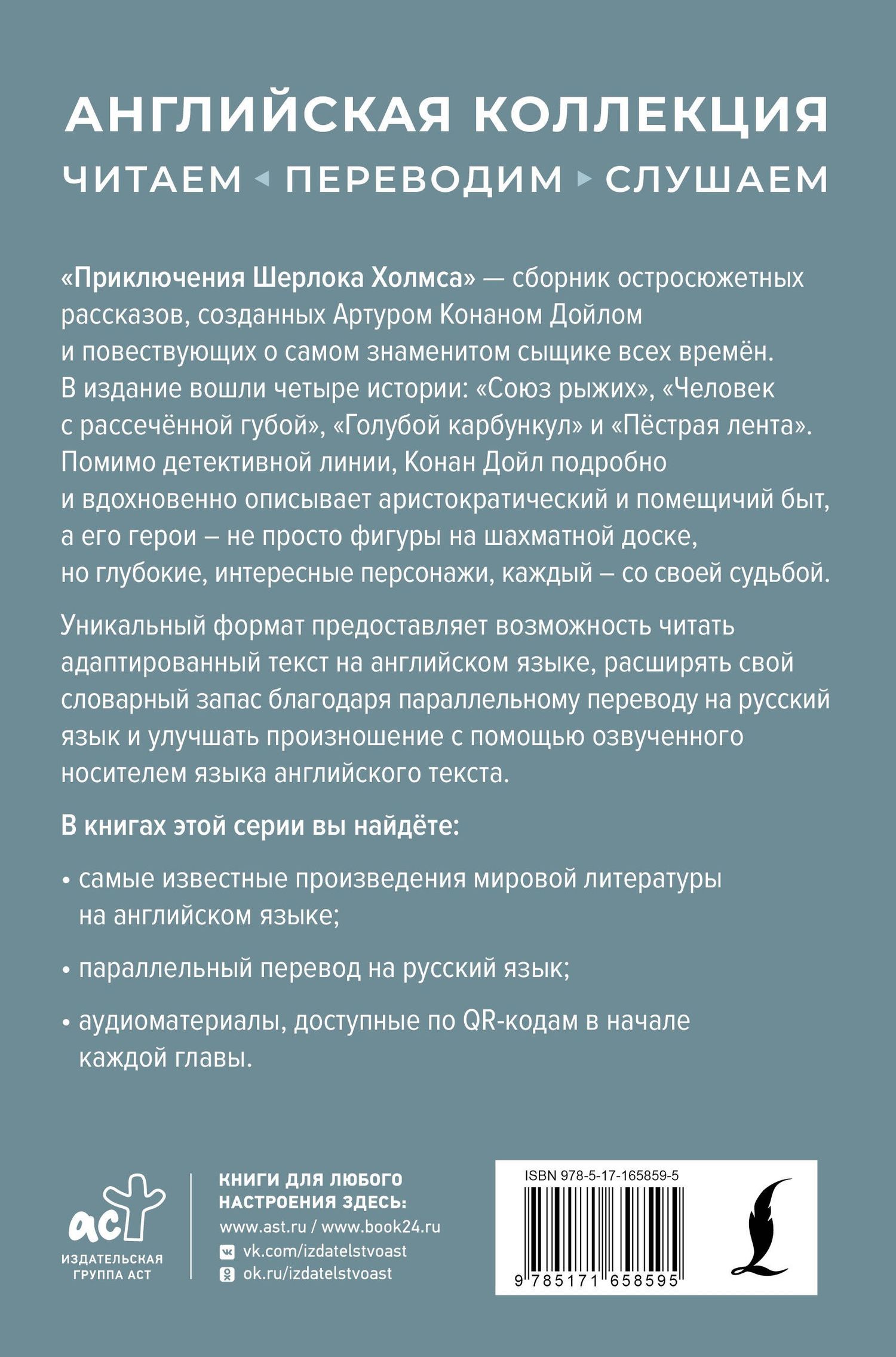 Артур Дойл: Приключения Шерлока Холмса = The Adventures of Sherlock Holmes