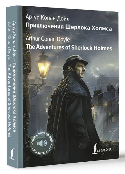 Артур Дойл: Приключения Шерлока Холмса = The Adventures of Sherlock Holmes