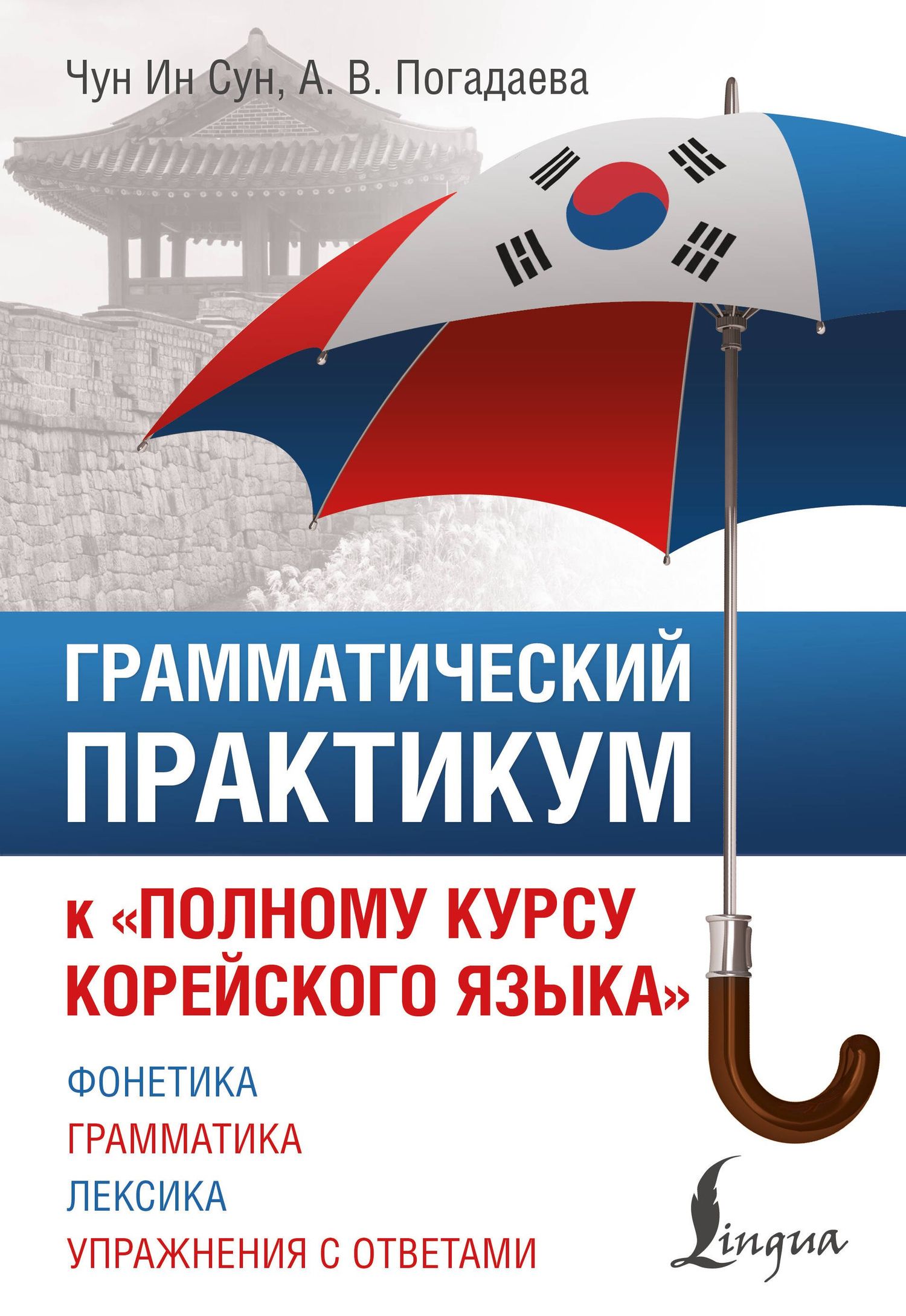 Анастасия Погадаева: Грамматический практикум к "Полному курсу корейского языка"