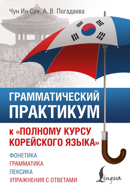 Анастасия Погадаева: Грамматический практикум к "Полному курсу корейского языка"