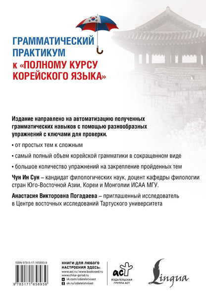 Анастасия Погадаева: Грамматический практикум к "Полному курсу корейского языка"