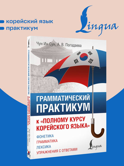 Анастасия Погадаева: Грамматический практикум к "Полному курсу корейского языка"
