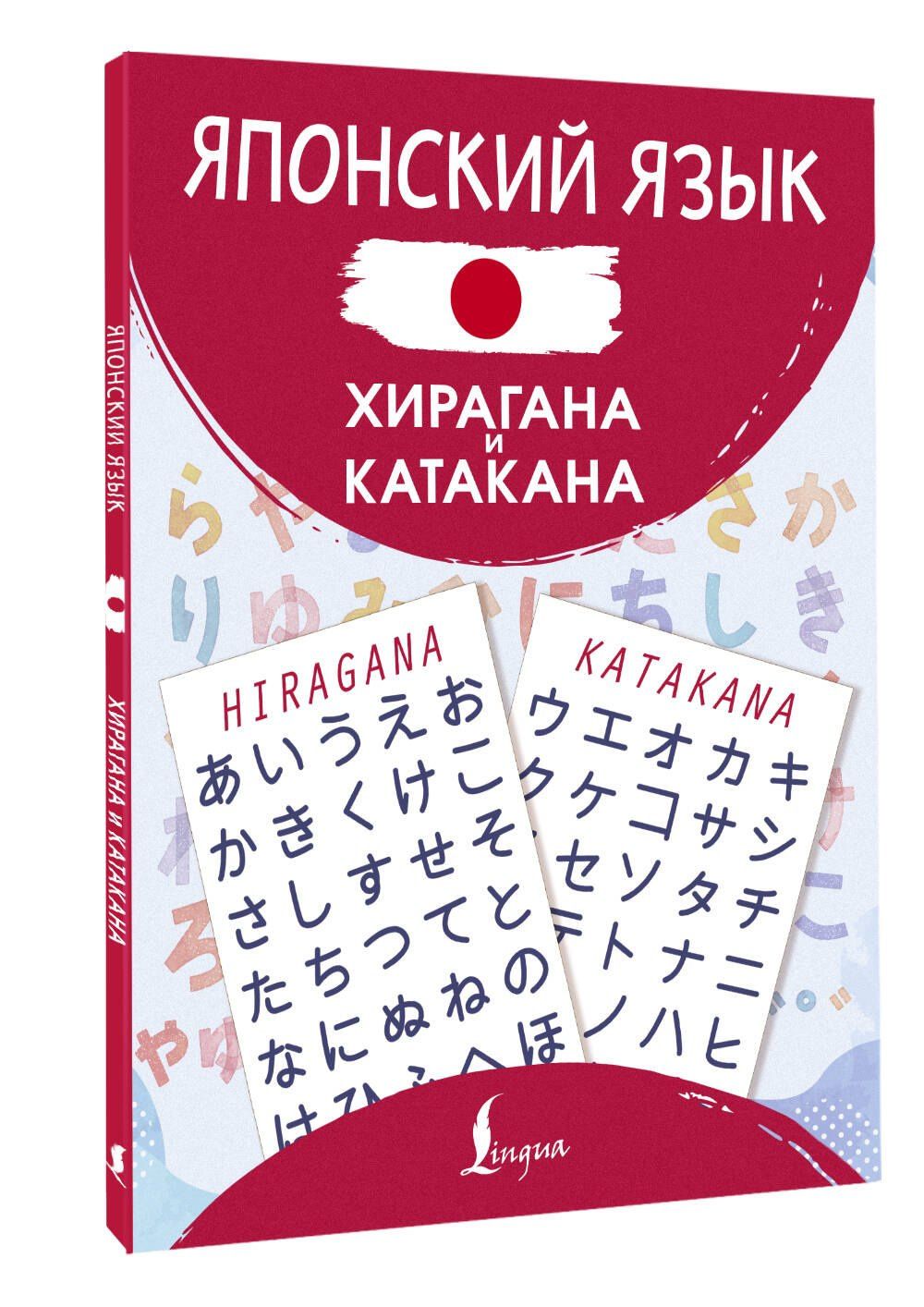 Японский язык. Хирагана и катакана