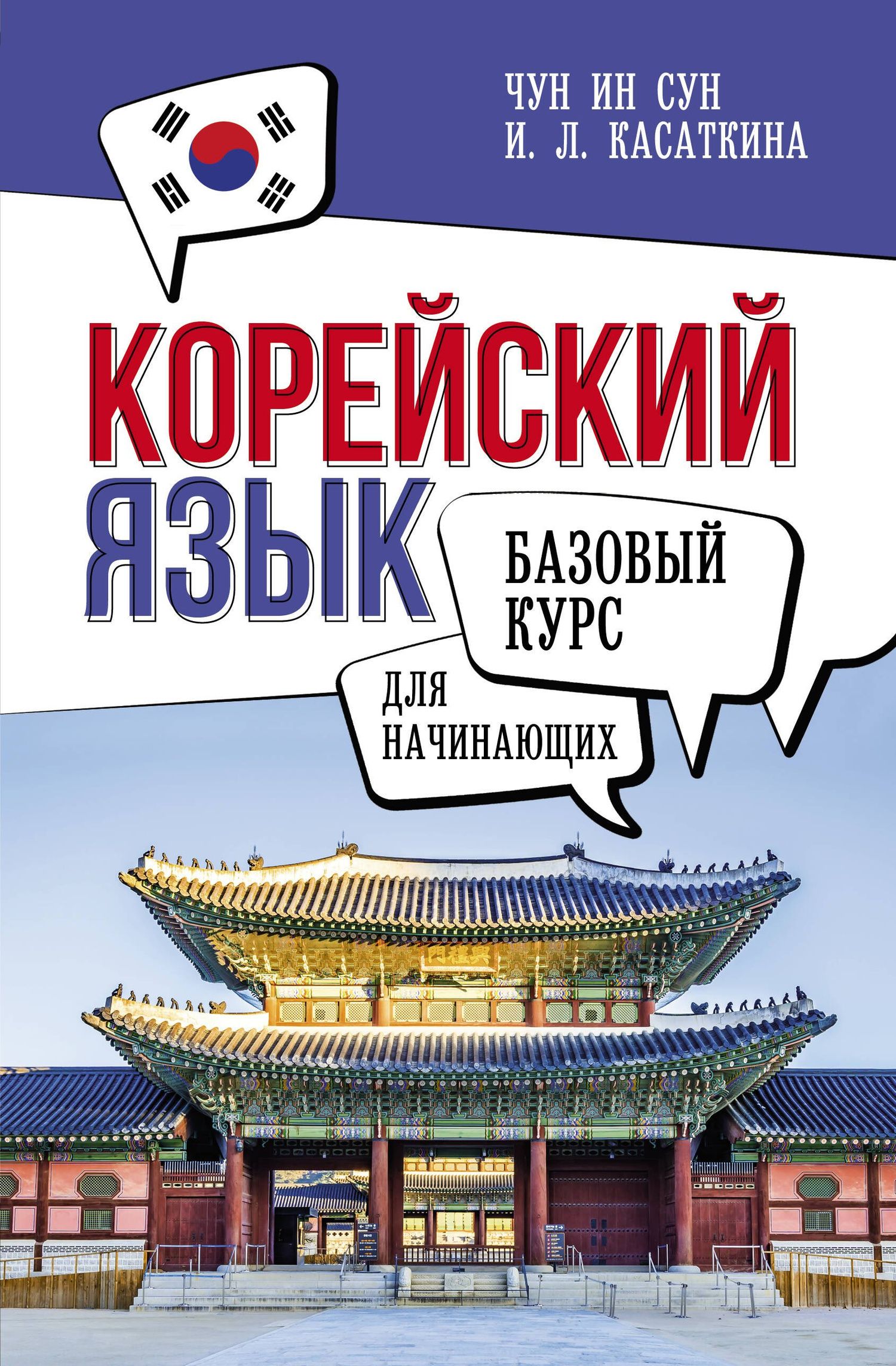 Ирина Касаткина: Корейский язык для начинающих. Базовый курс