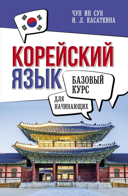 Ирина Касаткина: Корейский язык для начинающих. Базовый курс