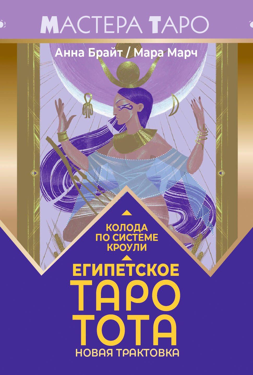 Анна Брайт: Египетское Таро Тота. Колода по системе Кроули. Новая трактовка