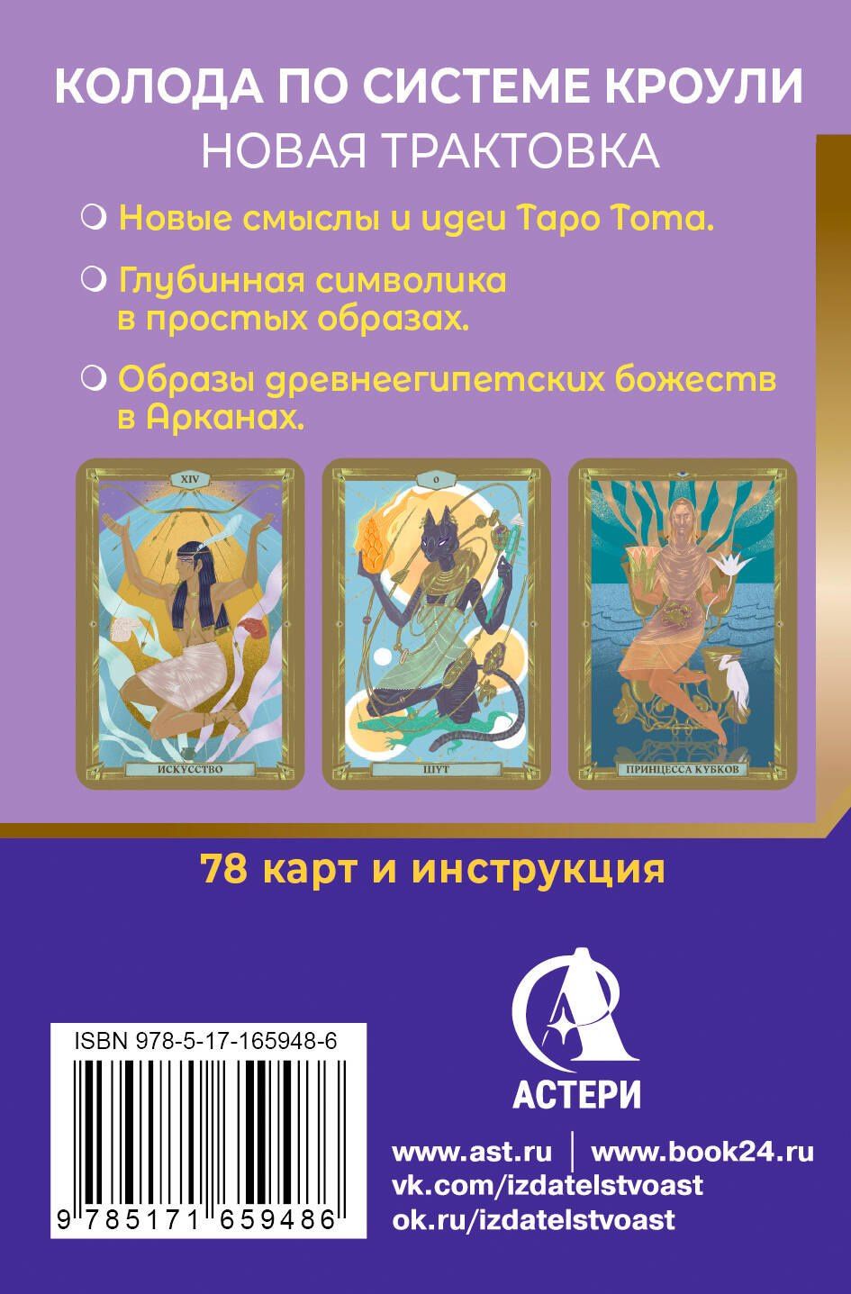 Анна Брайт: Египетское Таро Тота. Колода по системе Кроули. Новая трактовка