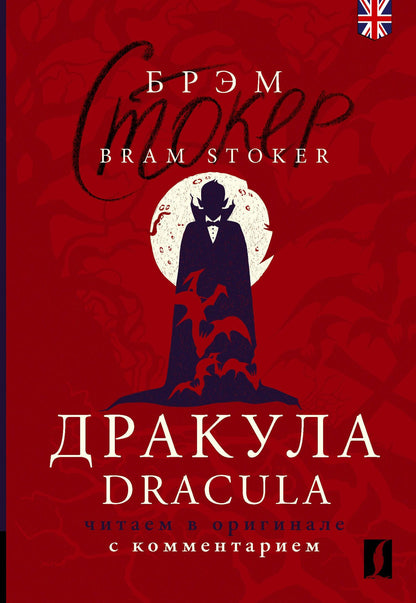 Брэм Стокер: Дракула = Dracula: читаем в оригинале с комментарием