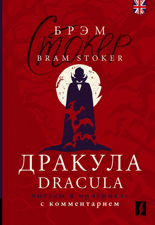 Брэм Стокер: Дракула = Dracula: читаем в оригинале с комментарием