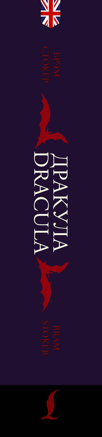 Брэм Стокер: Дракула = Dracula: читаем в оригинале с комментарием