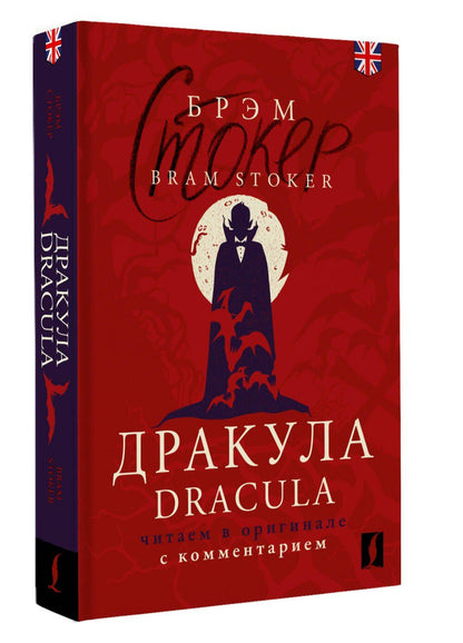 Брэм Стокер: Дракула = Dracula: читаем в оригинале с комментарием