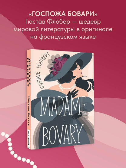 Гюстав Флобер: Madame Bovary