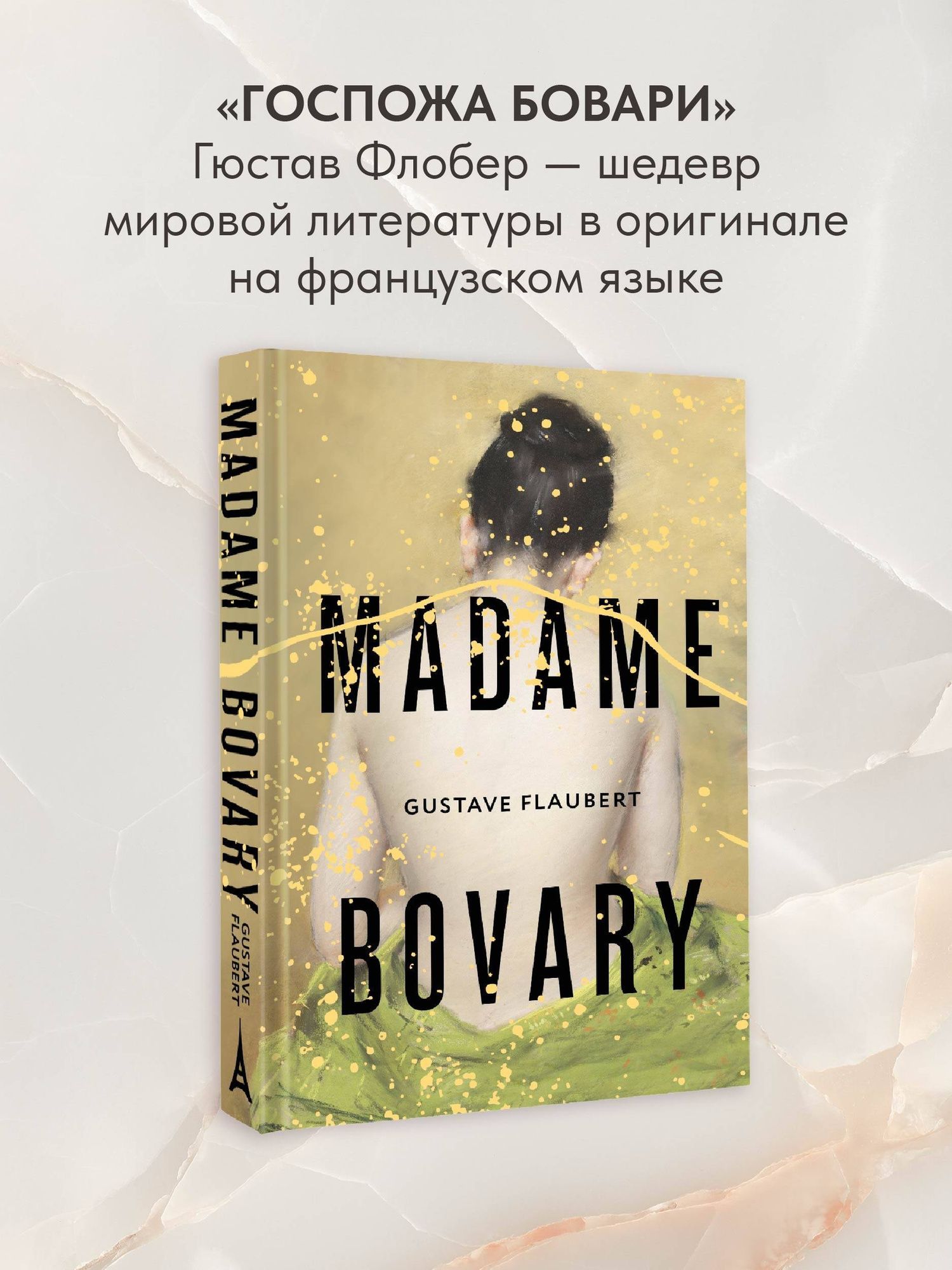 Гюстав Флобер: Madame Bovary