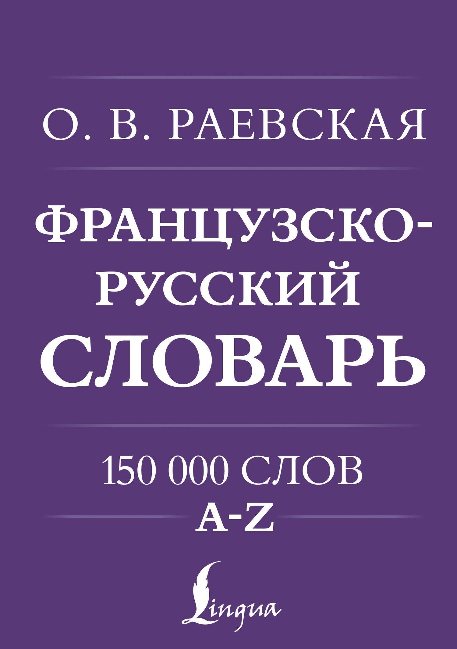 Ольга Раевская: Французско-русский. Русско-французский словарь. 150 000 слов