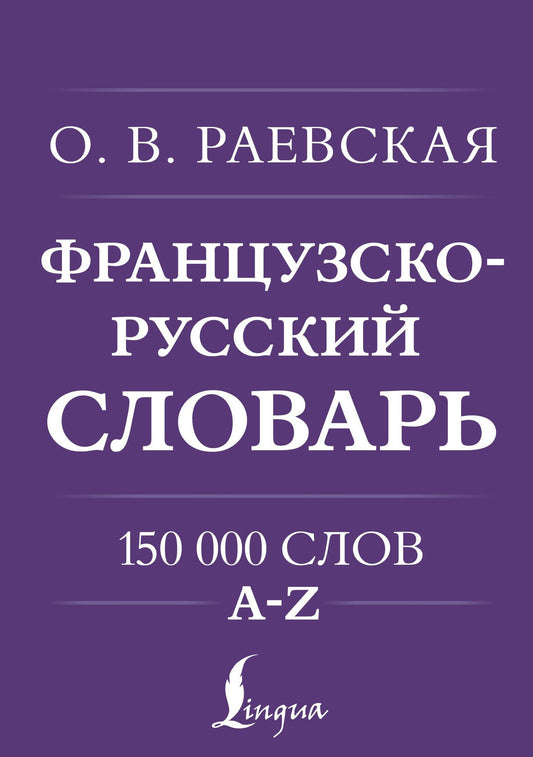 Ольга Раевская: Французско-русский. Русско-французский словарь. 150 000 слов