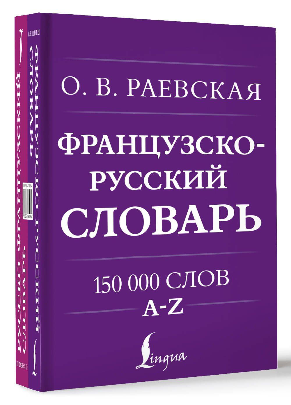 Ольга Раевская: Французско-русский. Русско-французский словарь. 150 000 слов