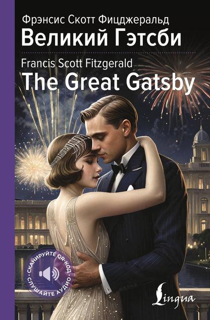 Френсис Фицджеральд: Великий Гэтсби = The Great Gatsby