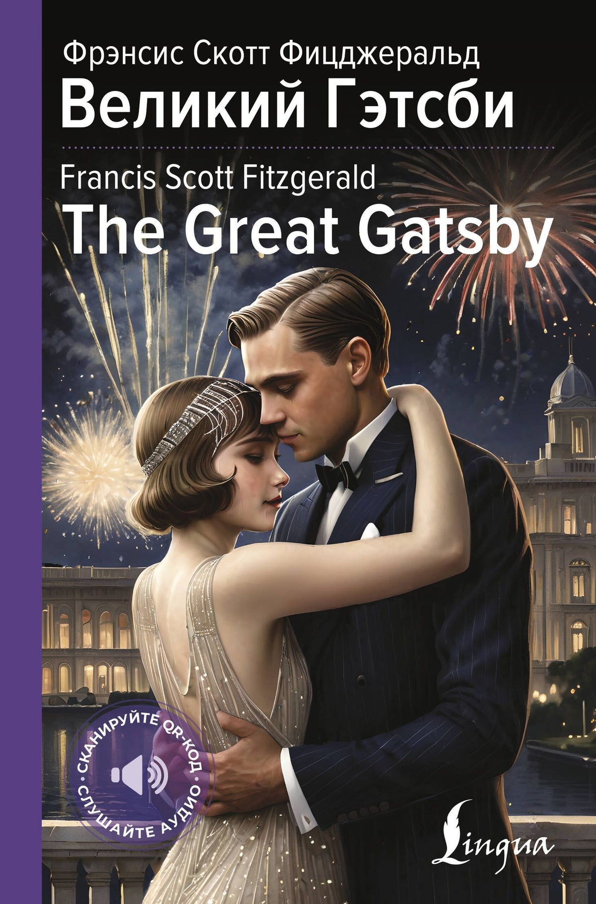 Френсис Фицджеральд: Великий Гэтсби = The Great Gatsby