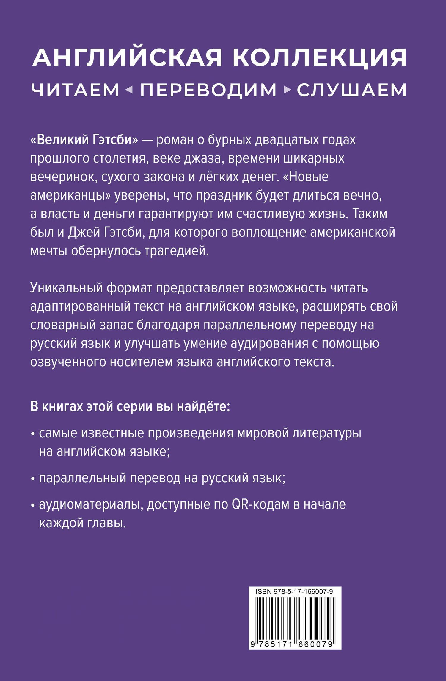 Френсис Фицджеральд: Великий Гэтсби = The Great Gatsby