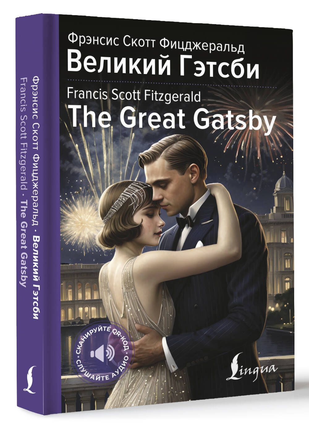 Френсис Фицджеральд: Великий Гэтсби = The Great Gatsby