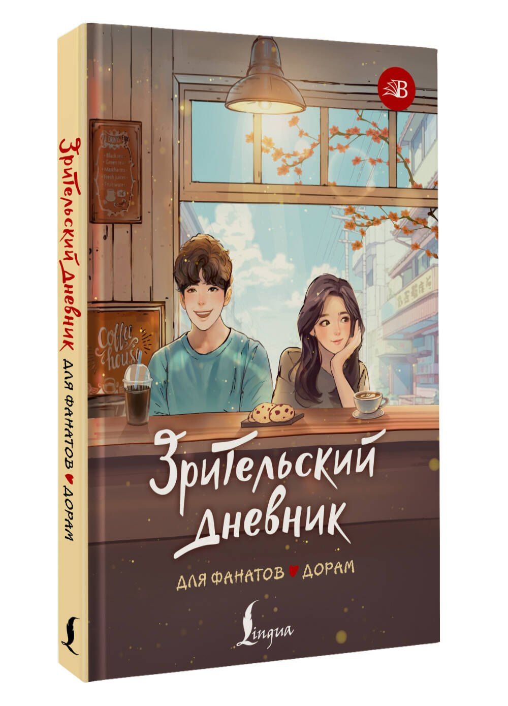 Анна Гайворонская: Зрительский дневник для фанатов дорам