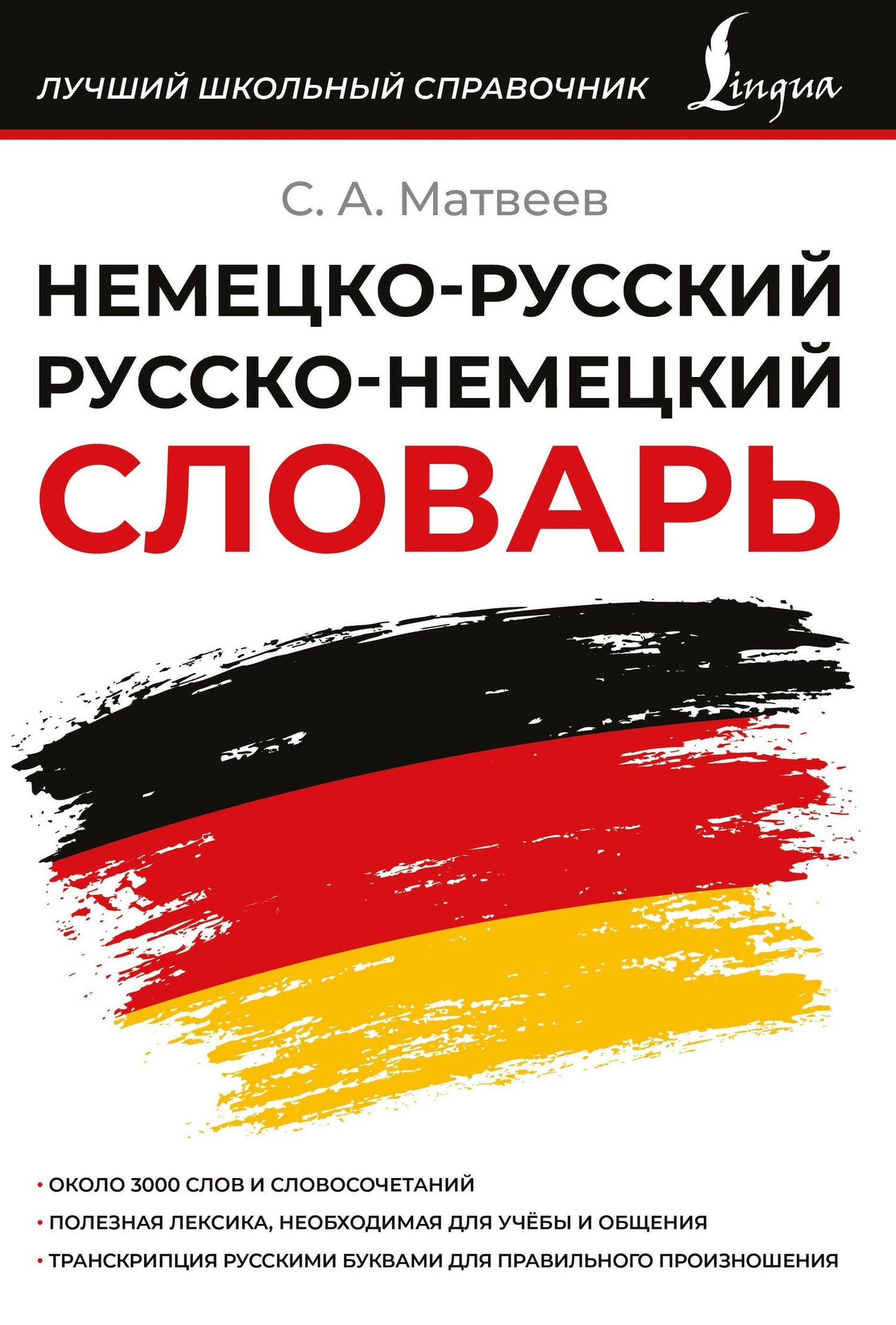 Сергей Матвеев: Немецко-русский русско-немецкий словарь