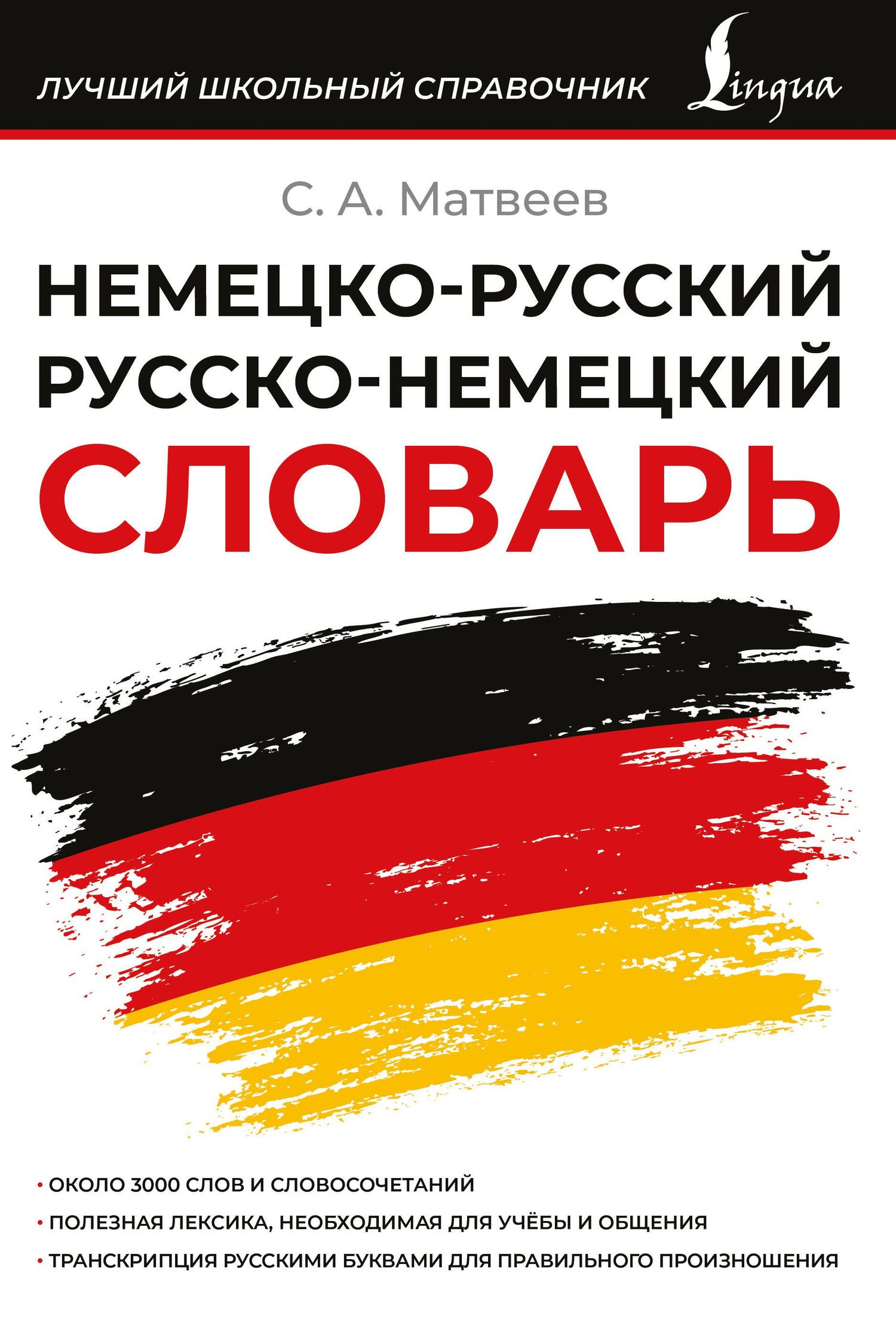Сергей Матвеев: Немецко-русский русско-немецкий словарь
