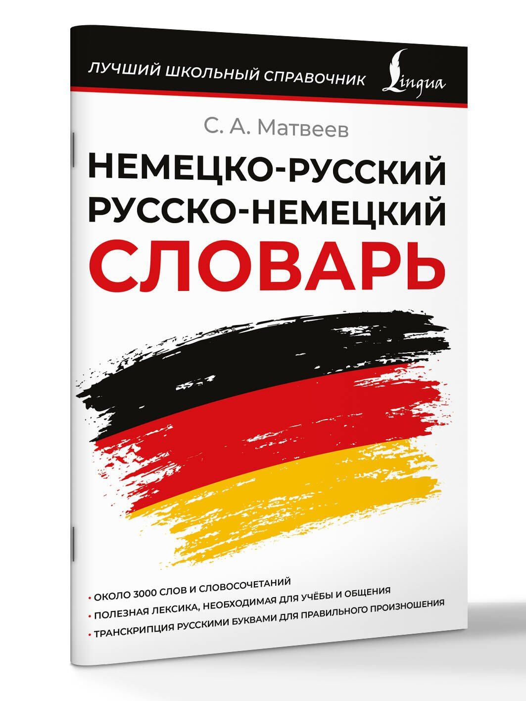 Сергей Матвеев: Немецко-русский русско-немецкий словарь