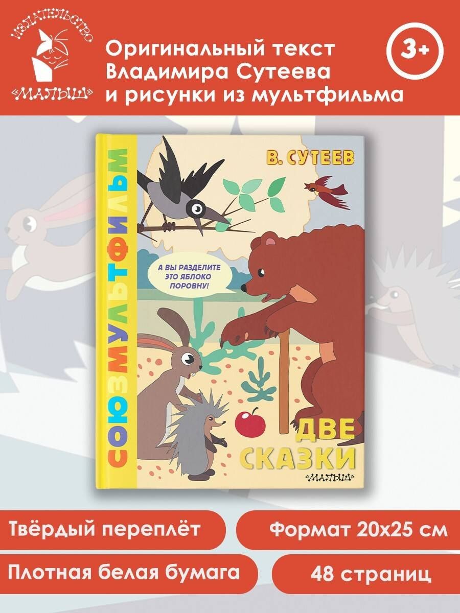 Владимир Сутеев: Две сказки