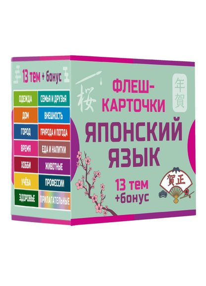 800 самых нужных японских слов и фраз. Флеш-карточки