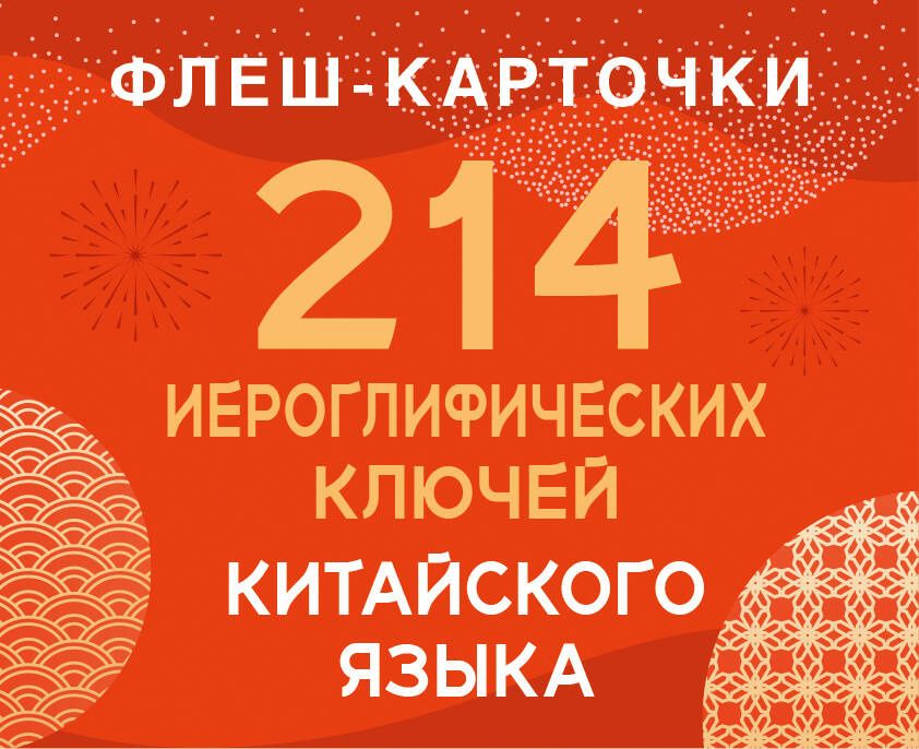 214 иероглифических ключей китайского языка. Флеш-карточки