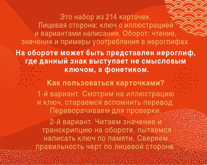 214 иероглифических ключей китайского языка. Флеш-карточки