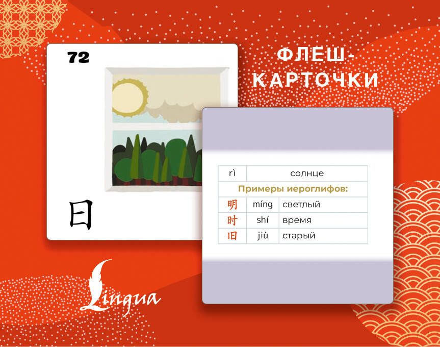 214 иероглифических ключей китайского языка. Флеш-карточки