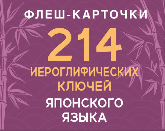 Александра Белоусова: 214 иероглифических ключей японского языка. Флеш-карточки